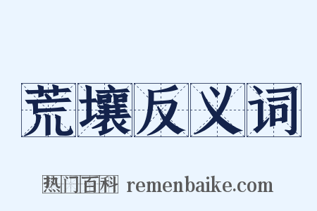 荒壤反义词是什么意思的图片